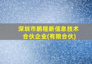 深圳市鹏程新信息技术合伙企业(有限合伙)