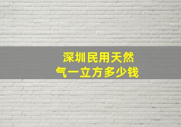 深圳民用天然气一立方多少钱