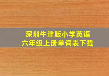 深圳牛津版小学英语六年级上册单词表下载