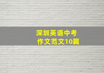 深圳英语中考作文范文10篇