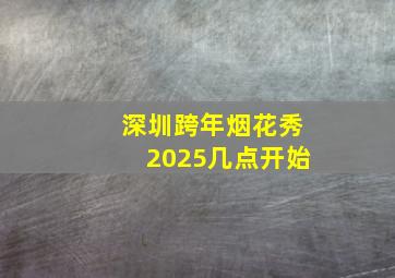 深圳跨年烟花秀2025几点开始