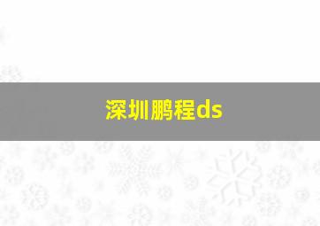 深圳鹏程ds