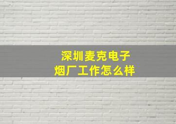 深圳麦克电子烟厂工作怎么样