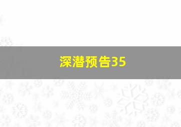 深潜预告35