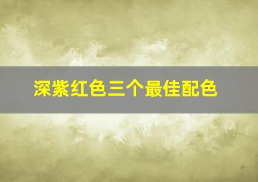 深紫红色三个最佳配色