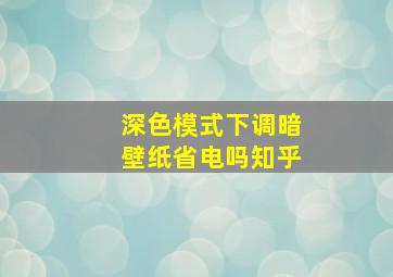 深色模式下调暗壁纸省电吗知乎