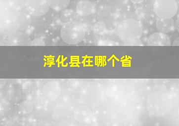 淳化县在哪个省