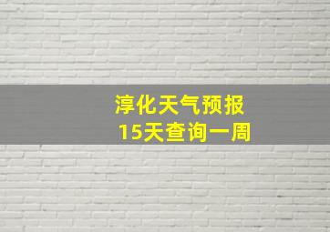 淳化天气预报15天查询一周