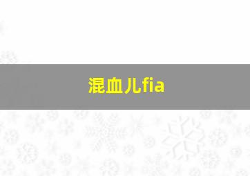 混血儿fia