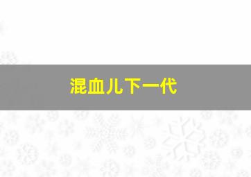 混血儿下一代