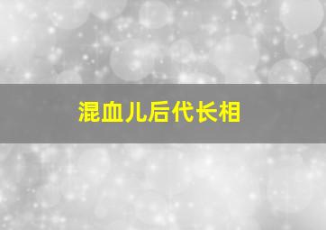 混血儿后代长相