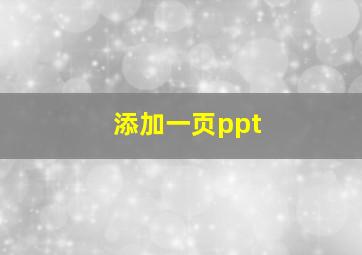 添加一页ppt