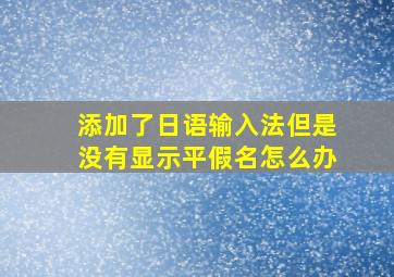 添加了日语输入法但是没有显示平假名怎么办