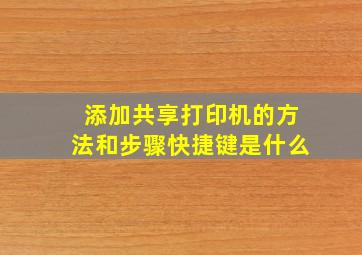 添加共享打印机的方法和步骤快捷键是什么