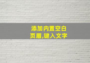 添加内置空白页眉,键入文字