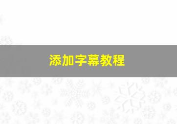 添加字幕教程