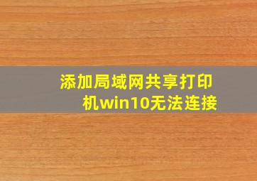 添加局域网共享打印机win10无法连接