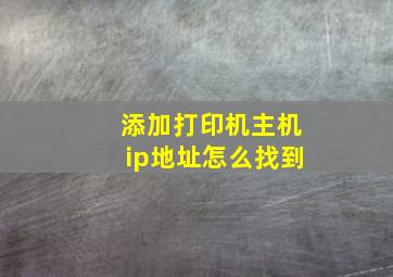 添加打印机主机ip地址怎么找到