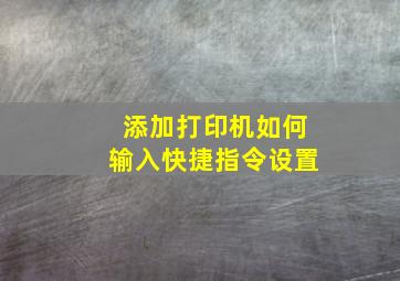 添加打印机如何输入快捷指令设置