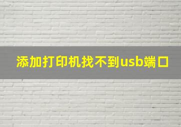 添加打印机找不到usb端口