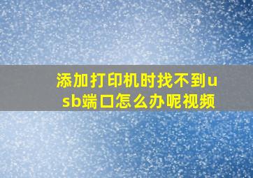 添加打印机时找不到usb端口怎么办呢视频