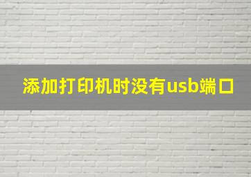 添加打印机时没有usb端口