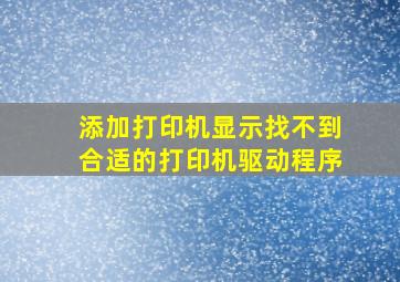 添加打印机显示找不到合适的打印机驱动程序