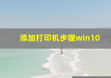 添加打印机步骤win10