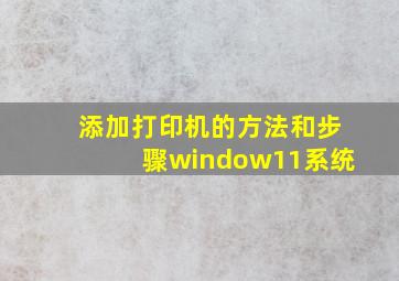 添加打印机的方法和步骤window11系统