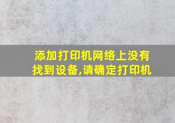 添加打印机网络上没有找到设备,请确定打印机