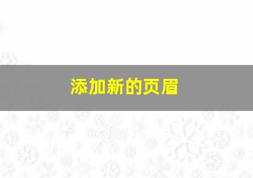 添加新的页眉