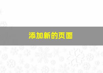 添加新的页面