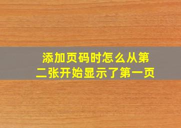 添加页码时怎么从第二张开始显示了第一页