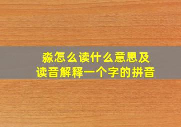 淼怎么读什么意思及读音解释一个字的拼音