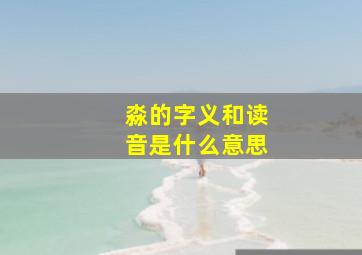 淼的字义和读音是什么意思