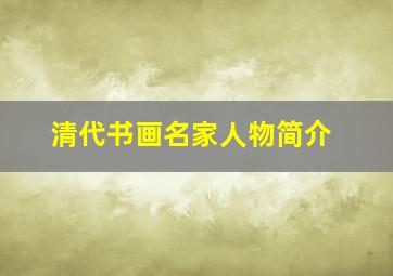 清代书画名家人物简介