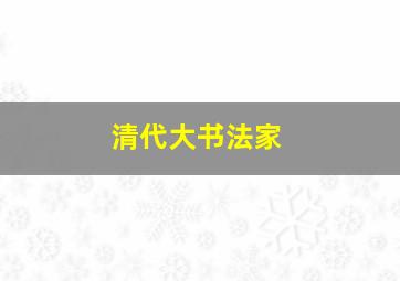 清代大书法家