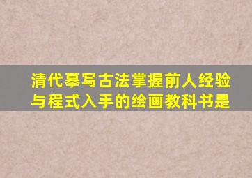 清代摹写古法掌握前人经验与程式入手的绘画教科书是