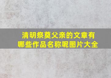 清明祭奠父亲的文章有哪些作品名称呢图片大全