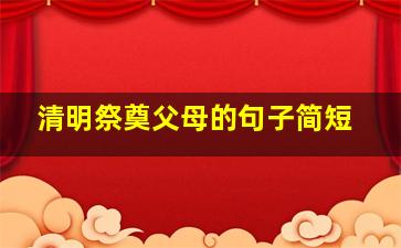 清明祭奠父母的句子简短