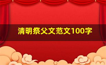 清明祭父文范文100字