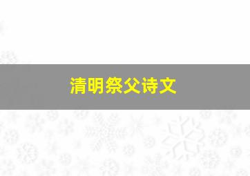 清明祭父诗文