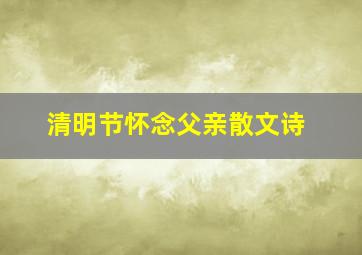 清明节怀念父亲散文诗