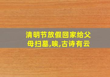 清明节放假回家给父母扫墓,唉,古诗有云