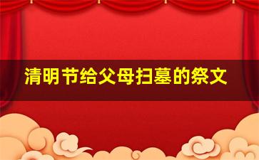 清明节给父母扫墓的祭文