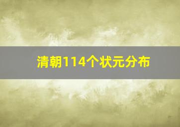 清朝114个状元分布