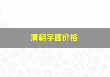 清朝字画价格