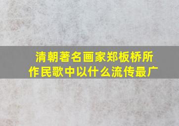 清朝著名画家郑板桥所作民歌中以什么流传最广