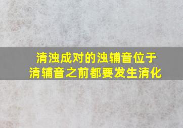 清浊成对的浊辅音位于清辅音之前都要发生清化