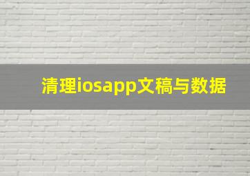 清理iosapp文稿与数据